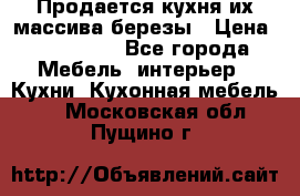 Продается кухня их массива березы › Цена ­ 310 000 - Все города Мебель, интерьер » Кухни. Кухонная мебель   . Московская обл.,Пущино г.